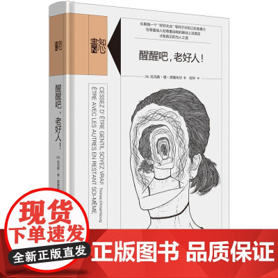 知心书·醒醒吧,老好人! 托马斯?德?昂桑布尔 生活书店出版有限公司 正版书籍