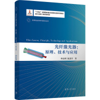 光纤激光器:原理、技术与应用