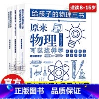 [官方正版 全3册] 给孩子的物理三书 [正版] 全3册给孩子的物理三书 原来物理可以这样学8-15儿童趣味物理启蒙书中