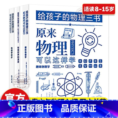 [官方正版 全3册] 给孩子的物理三书 [正版] 全3册给孩子的物理三书 原来物理可以这样学8-15儿童趣味物理启蒙书中