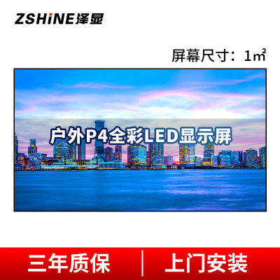 泽显Zshine P4户外全彩LED显示屏1㎡壁挂套装 室外小间距电子屏商用高清广告宣传大屏幕无缝拼接屏 LC-P4-T
