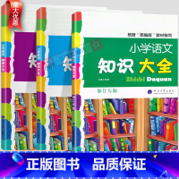 [2本]语文(知识大全+学力检测)全国通用 小学通用 [正版]小学生语文知识大全国通用浙江专版数学英语人教版一二三四