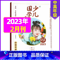 2023年2月[革故鼎新] [正版]送布袋少儿国学中高年级版2023年1-11/12月/2024年全年/半年订阅3-6年