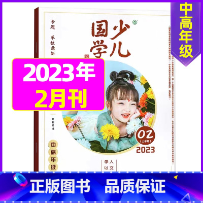 2023年2月[革故鼎新] [正版]送布袋少儿国学中高年级版2023年1-11/12月/2024年全年/半年订阅3-6年