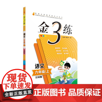 24秋金3练六年级语文上 全国版
