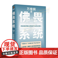 佛畏系统:用系统思维全面提升你的决策力 (“中国好书”“文津图书奖”得主万维钢年度力作)得到图书
