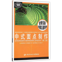 [M]中式面点制作-9787516720783