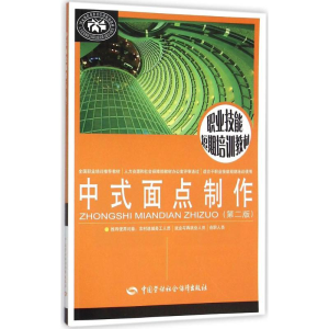[M]中式面点制作-9787516720783