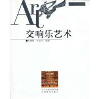 正版新书]交响乐艺术卞祖善,卞正兰 编著9787544056526