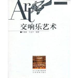 正版新书]交响乐艺术卞祖善,卞正兰 编著9787544056526