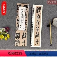 [正版]吴昌硕 篆书心静 经典碑帖临摹卡 1册全文 近距离临摹字卡 篆书书法毛笔练字帖 原碑帖附简体旁注 安徽美术出版