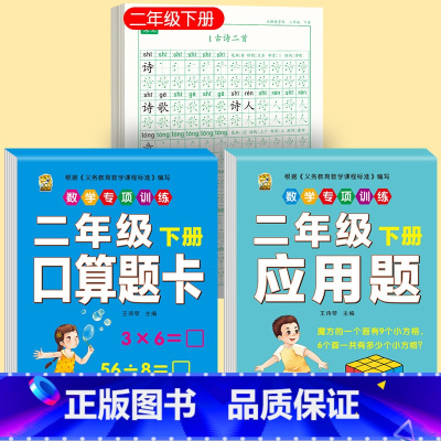 [下册]同步字帖2下+口算题卡2下+应用题2下 [正版]二年级上册下册同步练字帖语文人教版小学生硬笔书法练字本楷书笔画笔