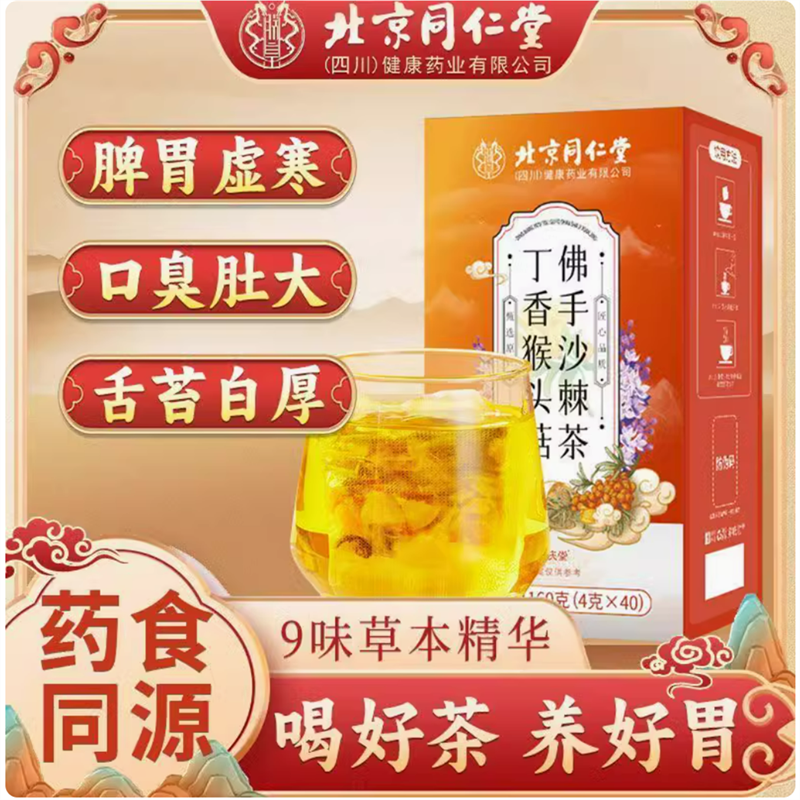 信盛堂 北京同仁堂丁香猴头菇茶160g 护胃舒胃养胃茶暖胃搭调理肠胃养生茶