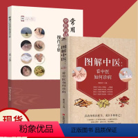 [正版]书全2册图解中医+常用中医药适宜技术操作手册自疗面诊自诊图解经络穴位祛病刮痧按摩养生调理 中医诊断基础理论入门
