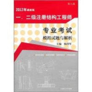 正版新书]一.二级注册结构工程师专业考试模拟试题与解析-第九版