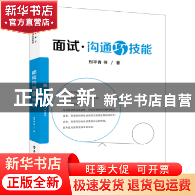 正版 面试沟通巧技能 刘平青 等 电子工业出版社 9787121342271