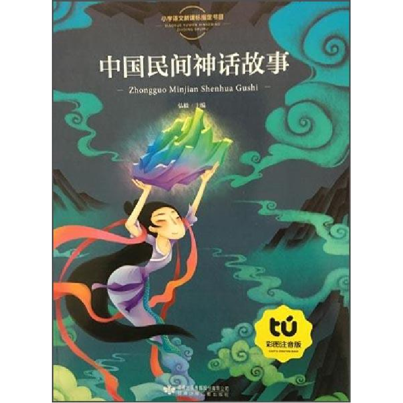 正版新书]中国神话故事彩绘注音弘毅9787542238153