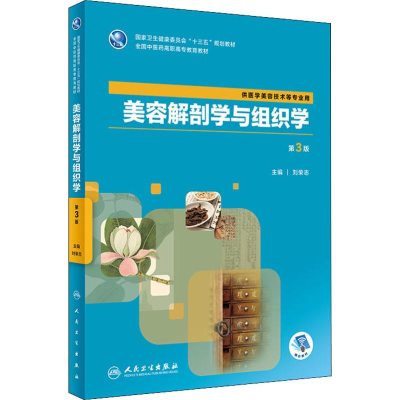 [M]美容解剖学与组织学 第3版-9787117283830