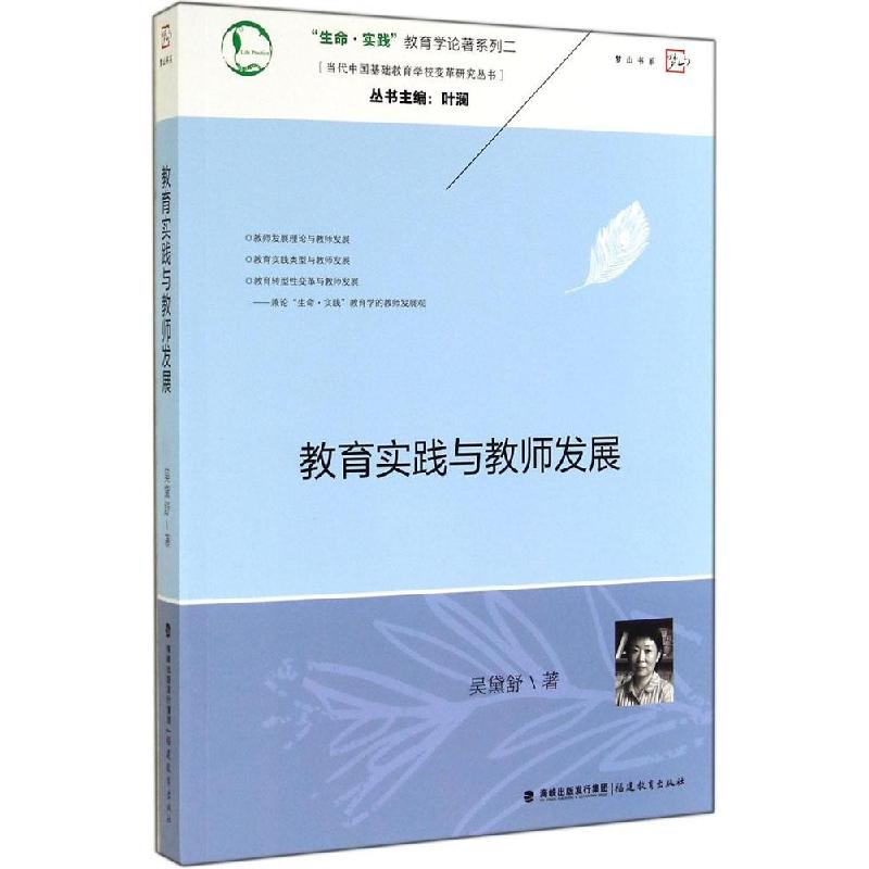 正版新书]教育实践与教师发展:当代中国基础教育学校变革研究丛