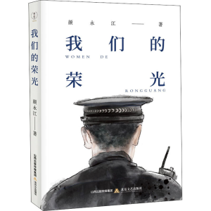 醉染图书我们的荣光9787537861946