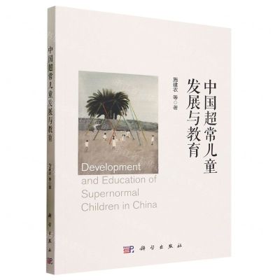 [N]中国超常儿童发展与教育-9787030764713