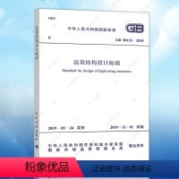 [正版]GB50135-2019高耸结构设计标准规范 中国计划出版社2021年注册一二级结构工程师专业考试新增规范