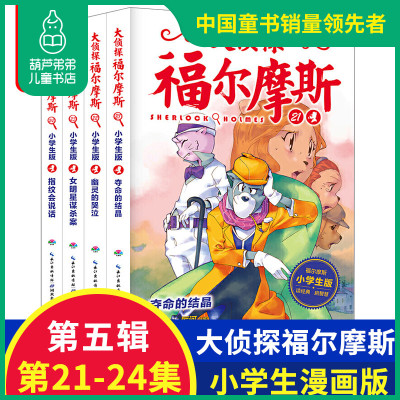 葫芦弟弟大侦探福尔摩斯小学生版第五辑全套全集4册漫画版第21-24集小学生必读课外阅读书籍儿童小学生课外书一二