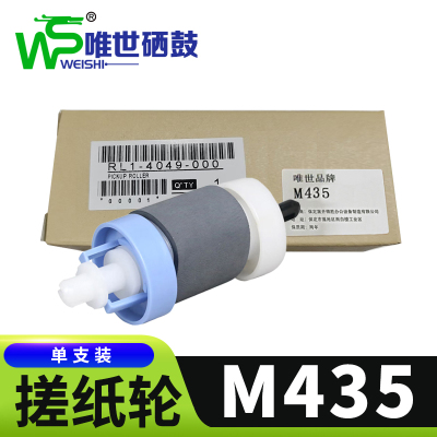 唯世硒鼓M435搓纸轮 支