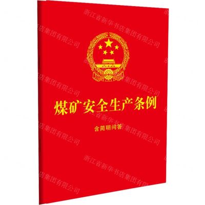 [N]煤矿安全生产条例(含简明问答)-9787521641967