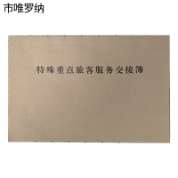 市唯罗纳特殊重点旅客交接本210*140mm本