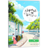 醉染图书与神明的初恋9787550025561