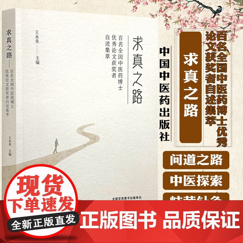 求真之路 百名全国中医药博士优秀论文获奖者自述集萃 王永炎 编 针灸初探启医途 草本经典铸基石9787513292641
