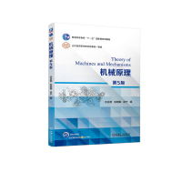 正版新书]机械原理 第5版刘会英 张明勤 徐宁9787111744993