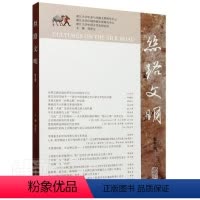 [正版]书籍 丝路文明(第五辑) 者_宝责_陈 上海古籍出版社 旅游地图 9787532597901