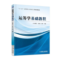 正版新书]运筹学基础教程尤翠莲9787111582274