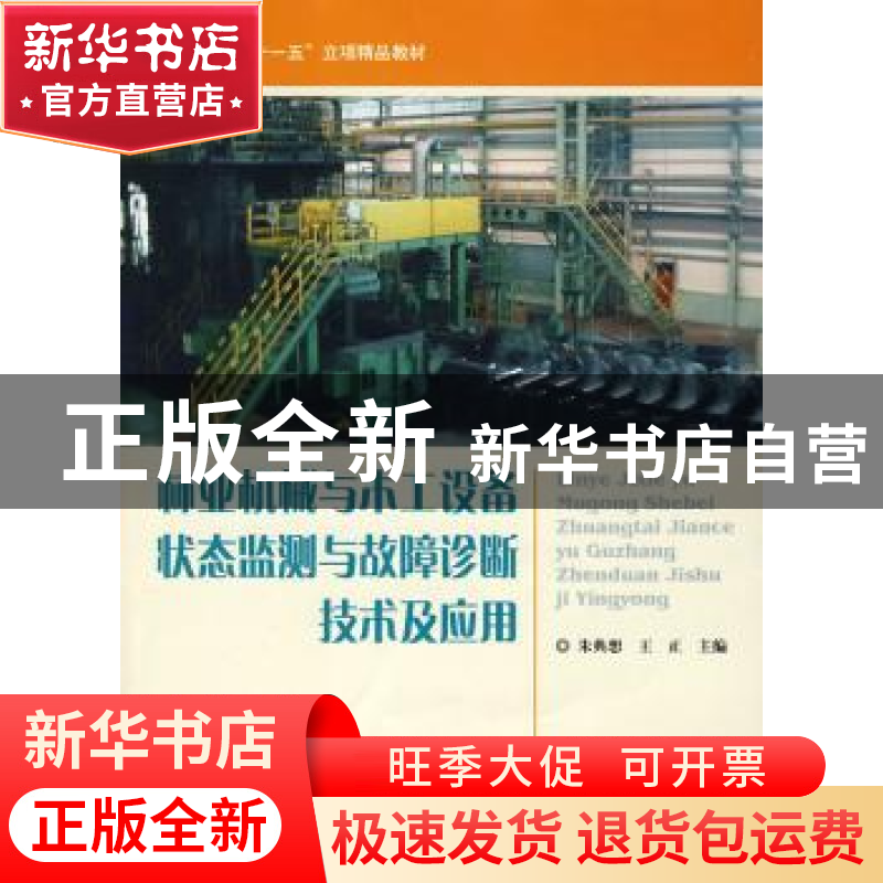 正版 林业机械与木工设备状态监测与故障诊断技术及应用 朱典想,