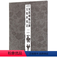 [正版]吴昌硕临石鼓文及其笔法/经典碑帖笔法丛书