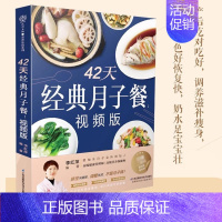 42天经典月子餐:视频版 [正版]42天经典月子餐视频版 月子餐42天食谱书月子书籍大全 产后月子护理书书坐月子书籍产后