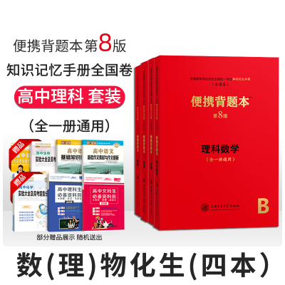 便携背题本高中知识记忆手册理数物理化学生物4本套装全国卷全一册通用第8版高中高考复习资料