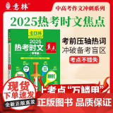 2025热考时文焦点（中考版）上海文艺出版社意林中高考作文冲刺系列 热考话题考点提炼 助力2025年中考 中学生阅读与艺