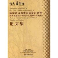 正版新书]传承、交融—陈植造园思想国际研讨会暨园林规划设计理