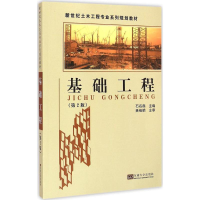 [M]基础工程-9787564130268