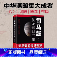 司马懿从龙套到主角 [正版]抖音同款2册 司马懿从龙套到主角 曹操一个能变的牛人 诸葛亮一个能算的牛人为人处世智慧书谋略