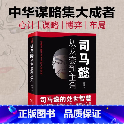 司马懿从龙套到主角 [正版]抖音同款2册 司马懿从龙套到主角 曹操一个能变的牛人 诸葛亮一个能算的牛人为人处世智慧书谋略