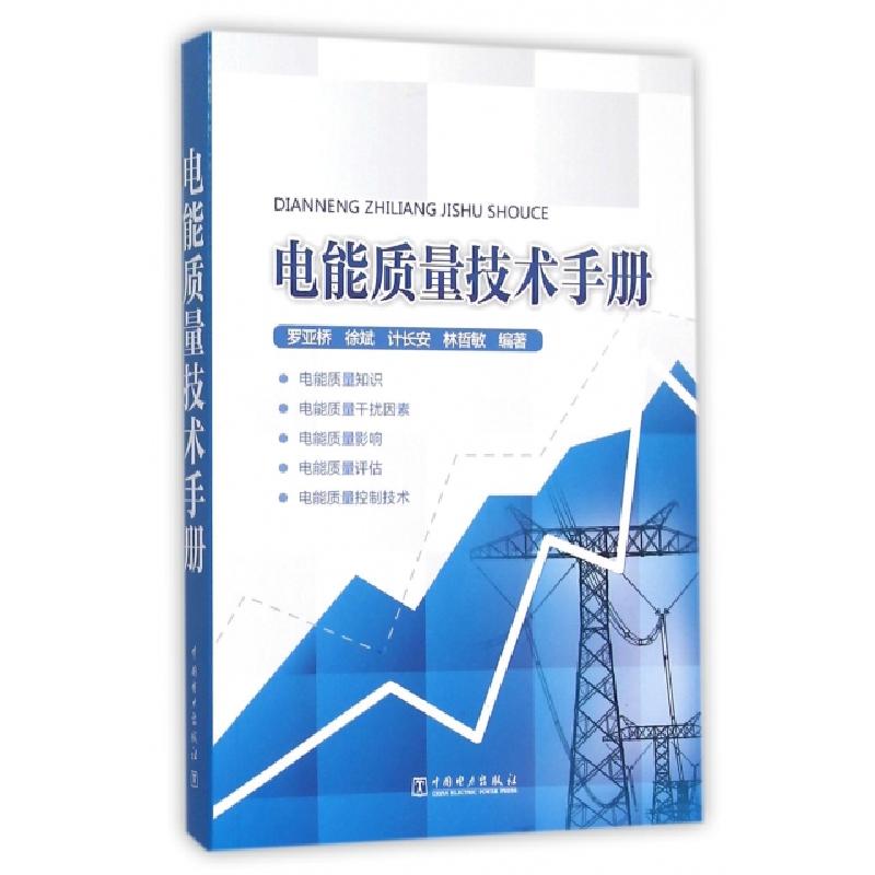 正版新书]电能质量技术手册罗亚桥//徐斌//计长安//林哲敏978751