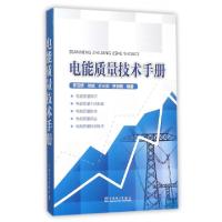 正版新书]电能质量技术手册罗亚桥//徐斌//计长安//林哲敏978751