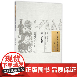 古方汇精 中医 中国中医药出版社 正版书籍