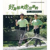 正版新书]好身体是走出来的张弛9787806718179