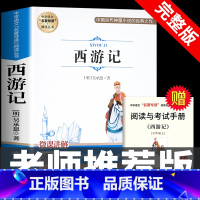 [七上•完整版]西游记 [正版]七年级上册西游记原著朝花夕拾鲁迅人民教育出版社人教版完整版初中生课外书和初一7年级课外阅