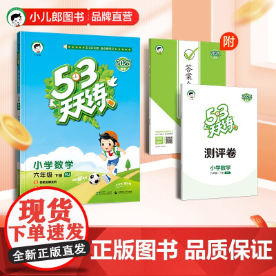 53天天练 小学数学 六年级下册 RJ 人教版 2025春季 含答案全解全析 赠测评卷